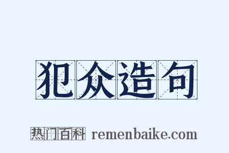 犯众造句是什么意思的图片